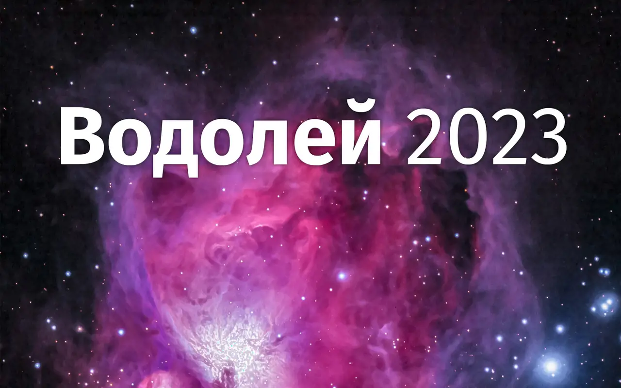 Гороскоп водолей 2023 мужчины. Добра тебе няша.